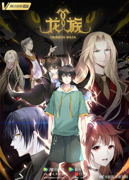 انمي Dragon Raja (Long Zu) مترجم اون لاين