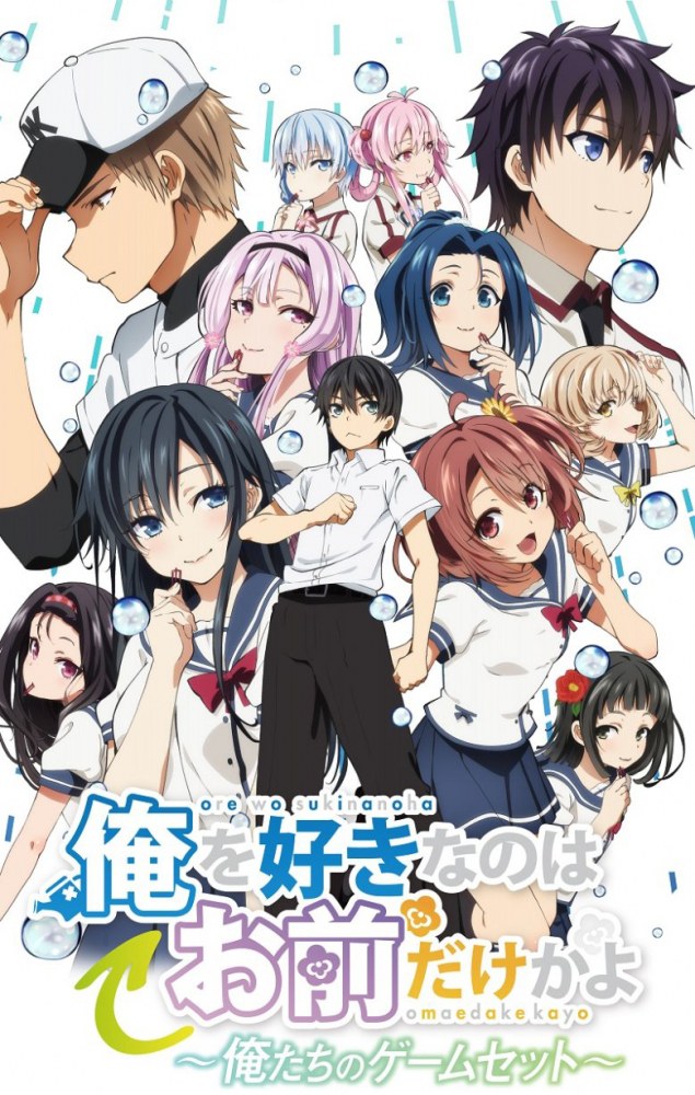 انمي Ore wo Suki nano wa Omae dake ka yo: Oretachi no Game Set مترجم اون لاين