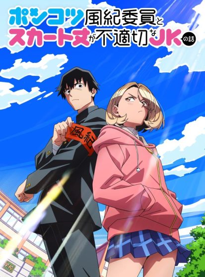 انمي Ponkotsu Fuuki Iin to Skirt-take ga Futekisetsu na JK no Hanashi مترجم اون لاين