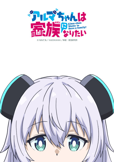 انمي Alma-chan wa Kazoku ni Naritai مترجم اون لاين