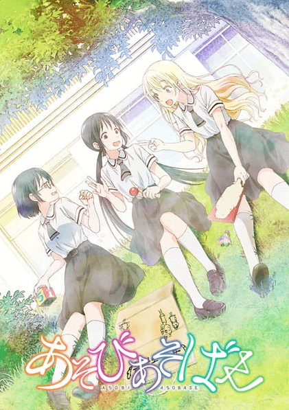 انمي Asobi Asobase مترجم اون لاين