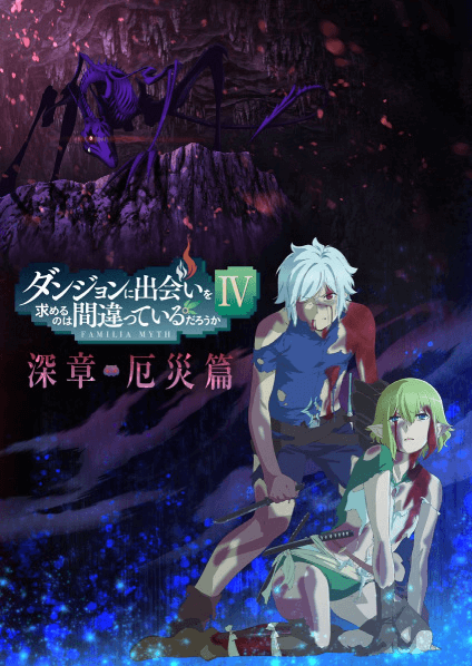 انمي Dungeon ni Deai wo Motomeru no wa Machigatteiru Darou ka IV: Fuka Shou - Yakusai-hen مترجم اون لاين