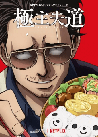 انمي Gokushufudou مترجم اون لاين