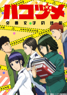 انمي Hakozume: Kouban Joshi no Gyakushuu مترجم اون لاين