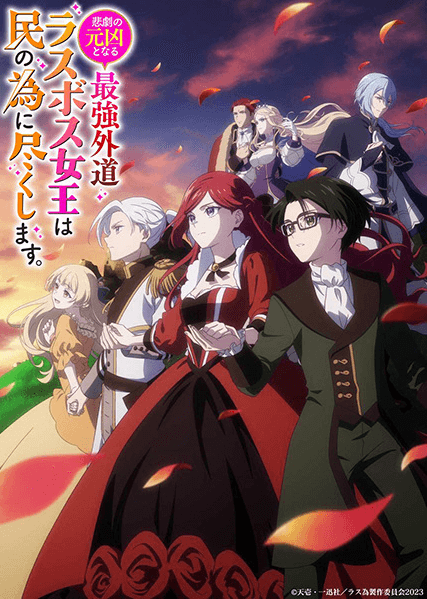 انمي Higeki no Genkyou to Naru Saikyou Gedou Last Boss Joou wa Tami no Tame ni Tsukushimasu. مترجم اون لاين