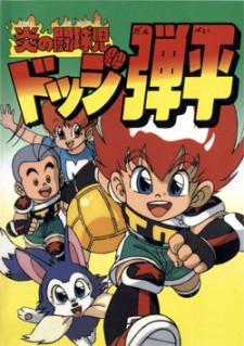 انمي Honoo no Toukyuuji: Dodge Danpei مترجم اون لاين