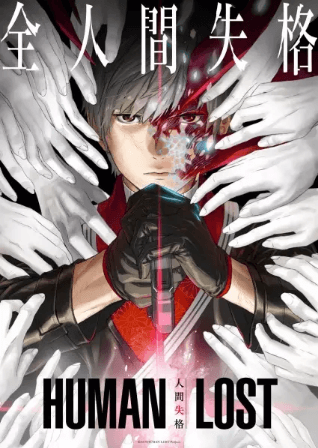انمي Human Lost: Ningen Shikkaku مترجم اون لاين