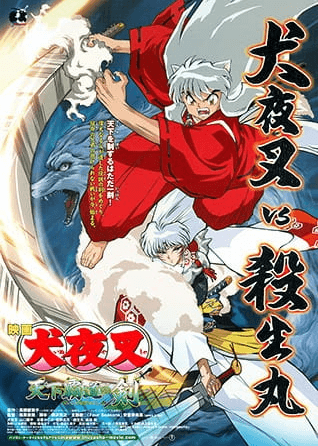 انمي InuYasha Movie 3: Tenka Hadou no Ken مترجم اون لاين