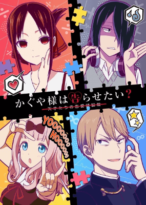 انمي Kaguya-sama wa Kokurasetai?: Tensai-tachi no Renai Zunousen مترجم اون لاين