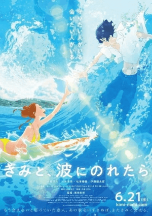 انمي Kimi to, Nami ni Noretara مترجم اون لاين