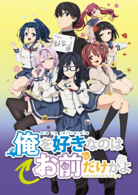 انمي Ore wo Suki nano wa Omae dake ka yo مترجم اون لاين
