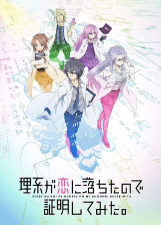 انمي Rikei ga Koi ni Ochita no de Shoumei shitemita. مترجم اون لاين