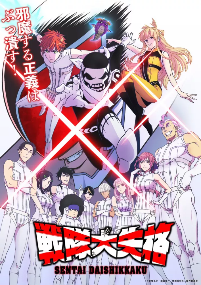انمي Sentai Daishikkaku مترجم اون لاين