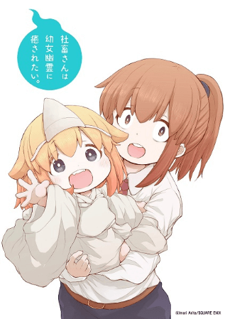 انمي Shachiku-san wa Youjo Yuurei ni Iyasaretai. مترجم اون لاين