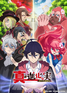 انمي Shin Shinka no Mi: Shiranai Uchi ni Kachigumi Jinsei مترجم اون لاين