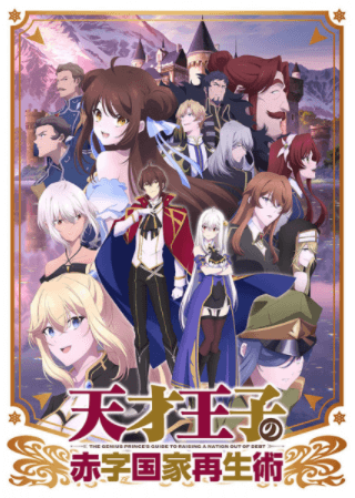 انمي Tensai Ouji no Akaji Kokka Saisei Jutsu مترجم اون لاين