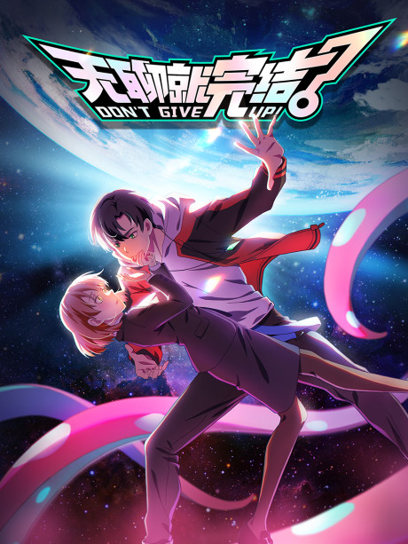 انمي Wuliao Jiu Wanjie مترجم اون لاين