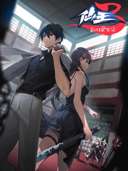 انمي Xian Wang de Richang Shenghuo 3 مترجم اون لاين