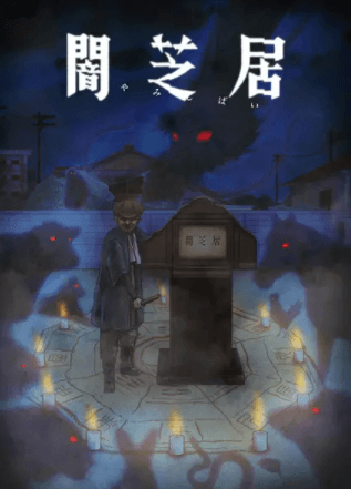 انمي Yami Shibai 9 مترجم اون لاين