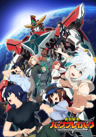 انمي Yuuki Bakuhatsu Bang Bravern مترجم اون لاين